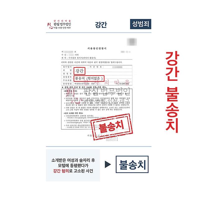 소개팅 여자와 모텔동행 후 강간혐의 고소당했으나 불송치