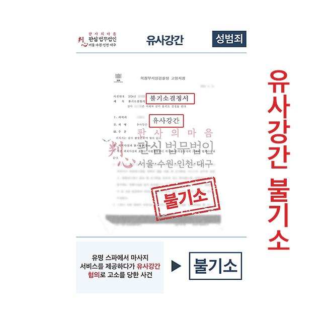 유명스파 마사지서비스 유사강간혐의 고소 불기소 이끌어내