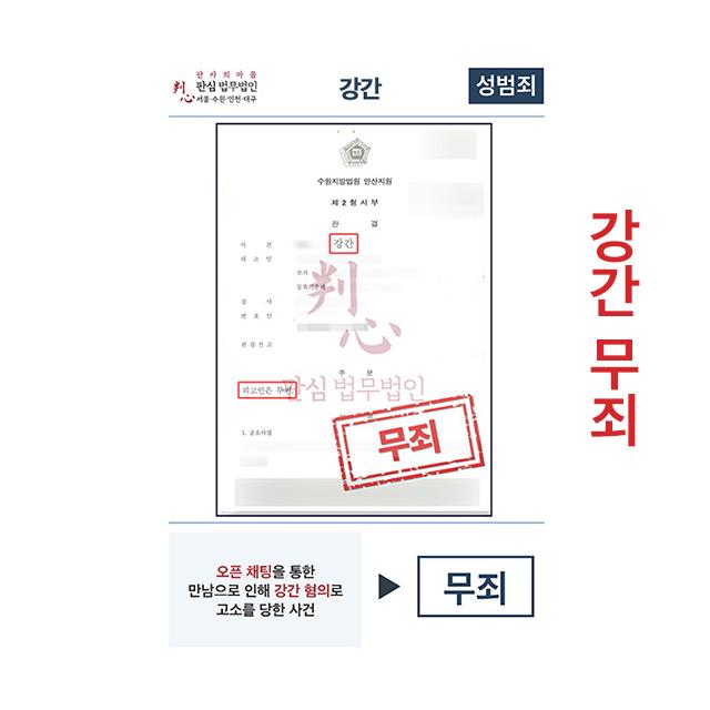 오픈채팅만남 강간혐의 고소당했으나 무죄 받은 사례