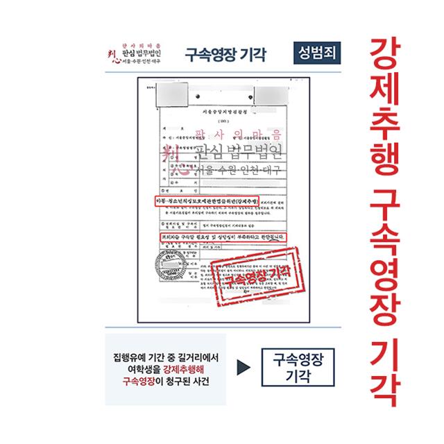 집행유예 기간 중 강제추행 구속영장 청구되었으나 기각됨